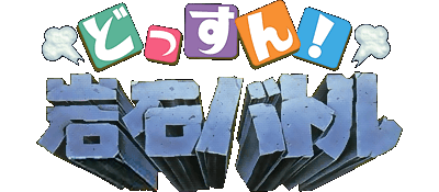 Dossun Ganseki Battle logo for Super Famicom
